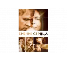 Биение сердца   сериал