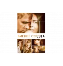 Биение сердца   сериал