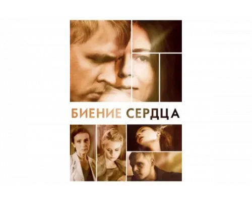 Биение сердца   сериал смотреть