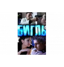 Бигль   сериал