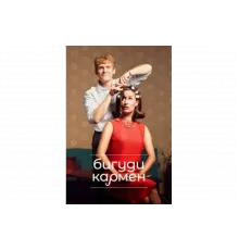 Бигуди Кармен   сериал