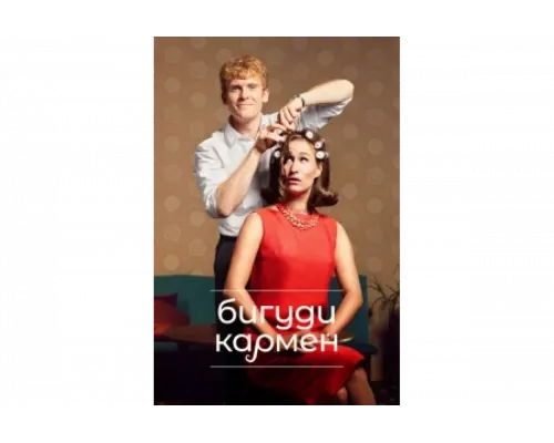 Бигуди Кармен   сериал смотреть