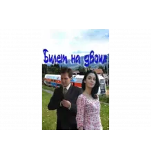 Билет на двоих   сериал