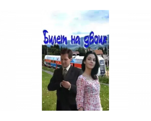 Билет на двоих   сериал смотреть