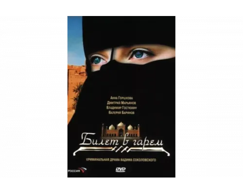 Билет в гарем   сериал смотреть