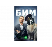 БИМ   сериал