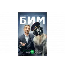 БИМ   сериал