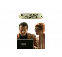 Бизнес-план счастья   сериал