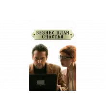 Бизнес-план счастья   сериал