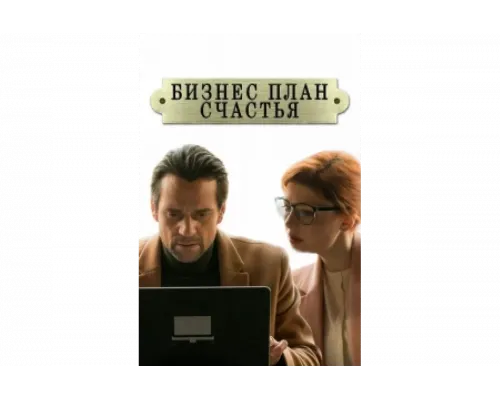 Бизнес-план счастья   сериал смотреть