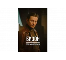 Бизон: Дело манекенщицы   сериал