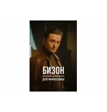 Бизон: Дело манекенщицы   сериал