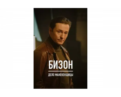 Бизон: Дело манекенщицы   сериал смотреть