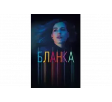 Бланка   сериал