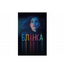 Бланка   сериал