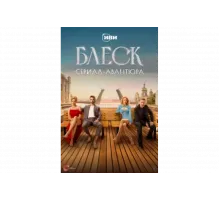 Блеск   сериал