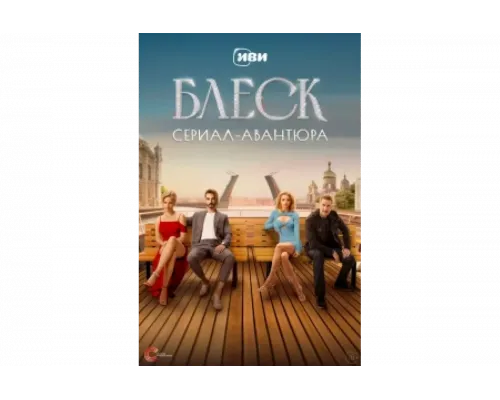 Блеск   сериал смотреть