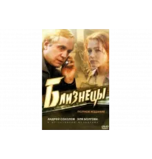 Близнецы   сериал