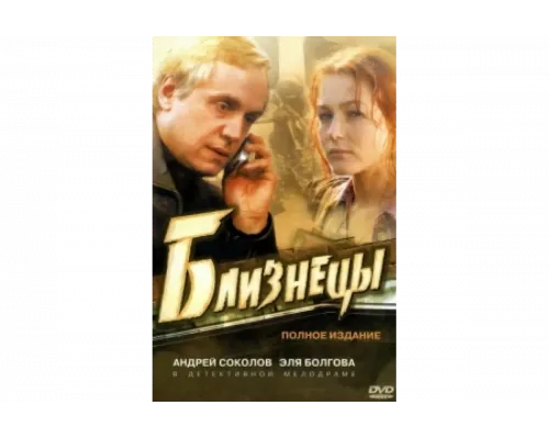 Близнецы   сериал смотреть