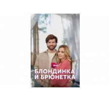 Блондинка и брюнетка   сериал