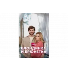Блондинка и брюнетка   сериал