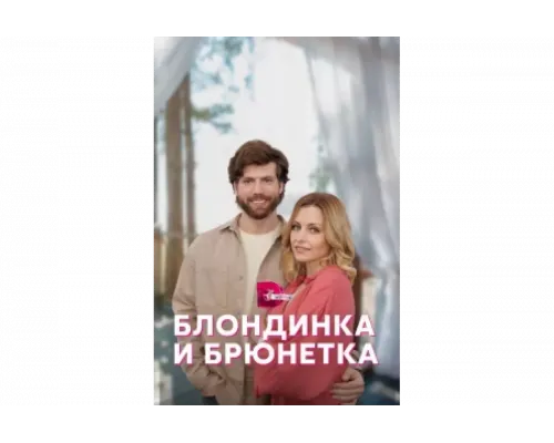 Блондинка и брюнетка   сериал смотреть
