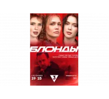 Блонды   сериал