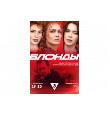 Блонды   сериал