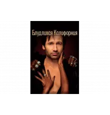 Блудливая Калифорния   сериал
