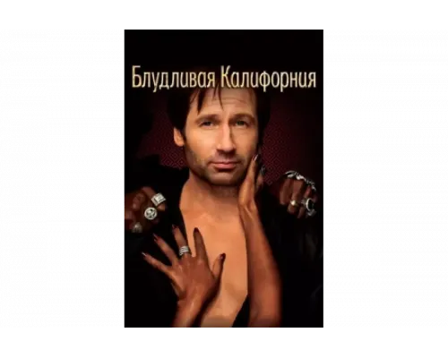 Блудливая Калифорния   сериал смотреть