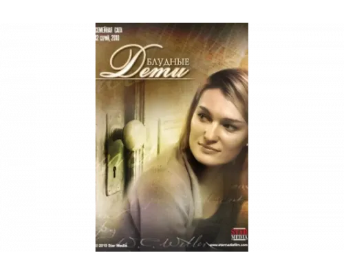 Блудные дети   сериал смотреть