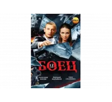Боец   сериал