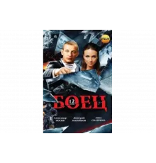 Боец   сериал