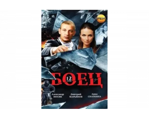 Боец   сериал смотреть