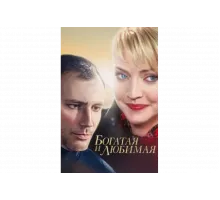 Богатая и любимая   сериал