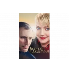 Богатая и любимая   сериал