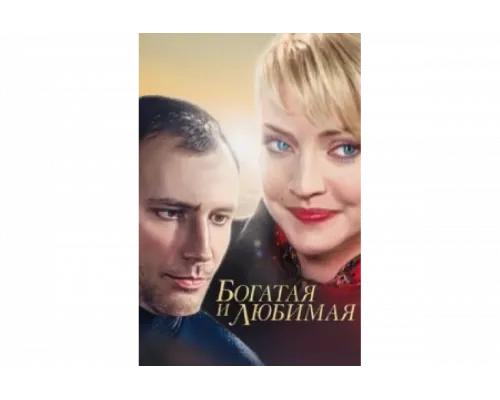 Богатая и любимая   сериал смотреть