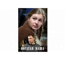 Богатая Маша   сериал