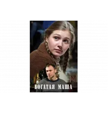 Богатая Маша   сериал