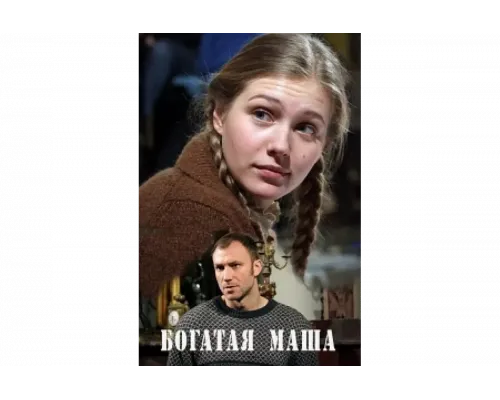 Богатая Маша   сериал смотреть