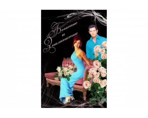 Богатые и знаменитые   сериал смотреть