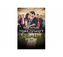 Богатые тоже плачут   сериал