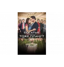 Богатые тоже плачут   сериал