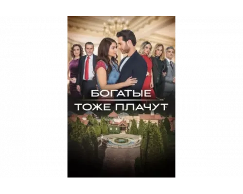Богатые тоже плачут   сериал смотреть