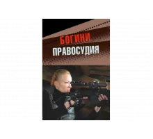 Богини правосудия   сериал