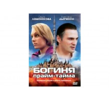 Богиня прайм-тайма   сериал