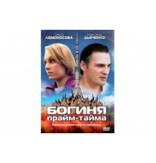 Богиня прайм-тайма   сериал