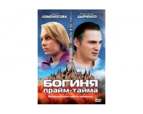 Богиня прайм-тайма   сериал смотреть
