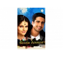 Богом данная   сериал