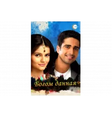 Богом данная   сериал